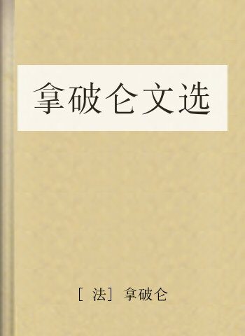 拿破仑文选