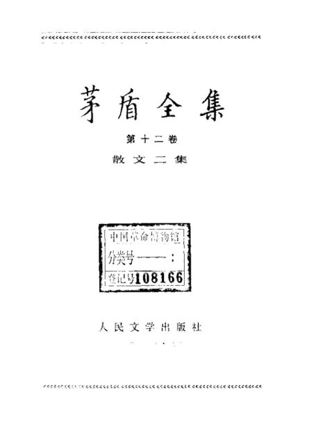 茅盾全集 12 中国散文二集