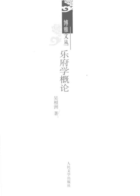 乐府学概论