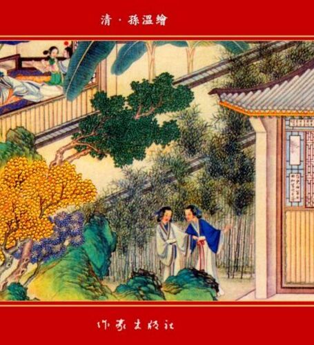 清·孙温绘全本红楼梦05