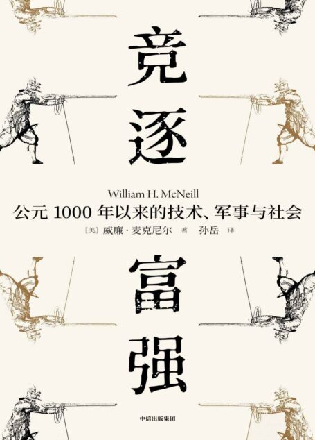 竞逐富强:公元1000年以来的技术、军事与社会