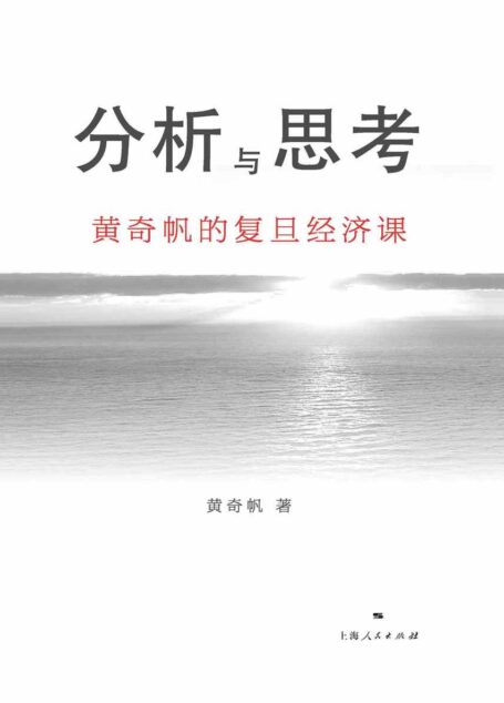 分析与思考:黄奇帆的复旦经济课