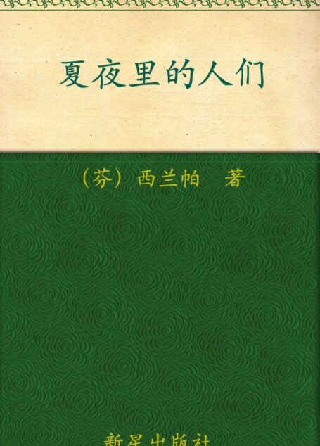 诺贝尔文学奖作品典藏书系:夏夜里的人们