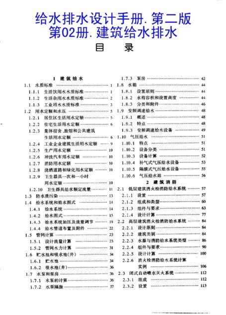 给水排水设计手册.第2册.建筑给水排水