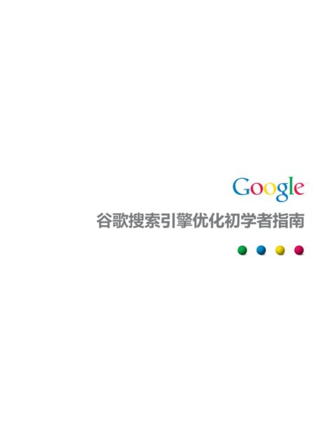 谷歌搜索引擎优化初学者指南