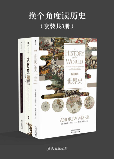 换个角度读历史(一样的历史,不一样的史观,《BBC世界史》《大历史》《世界史》套装共3册)