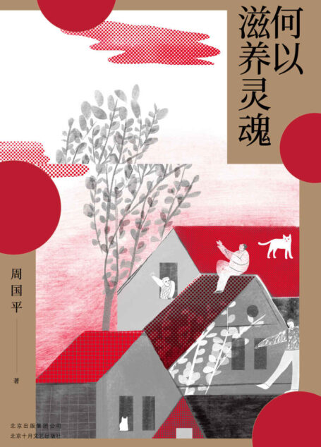 何以滋养灵魂(读那些永恒的书,做一个纯粹的人。周国平极富哲理的读书笔记,滋养你的生命与灵魂。)