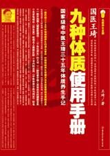 个体化养生:九种体质使用手册