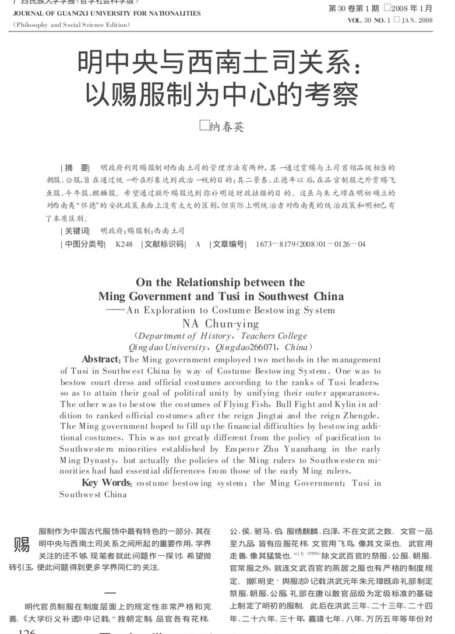 明中央与西南土司关系_以赐服制为中心的考察