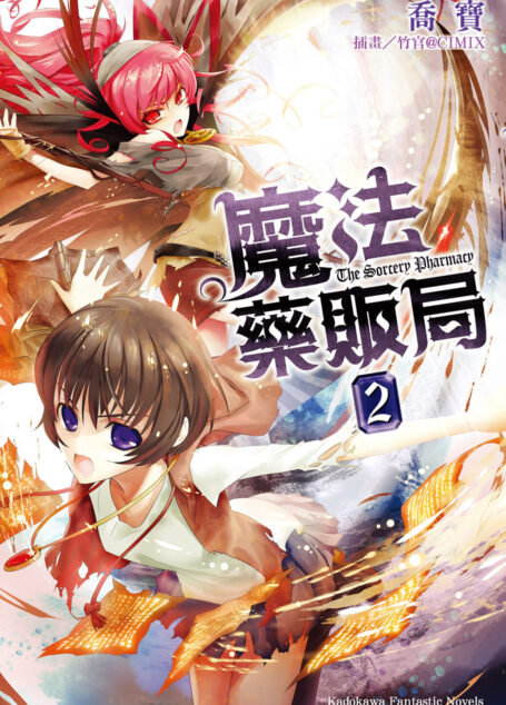 魔法藥販局2