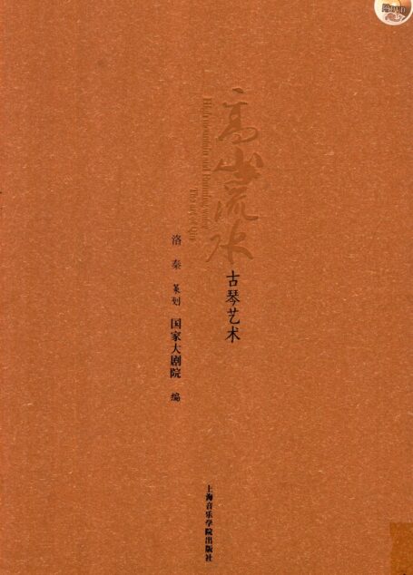 高山流水 古琴艺术 14264349