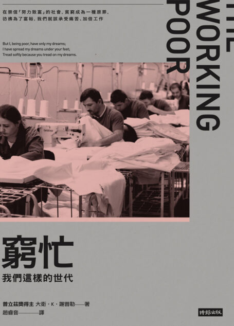 窮忙我們這樣的世代