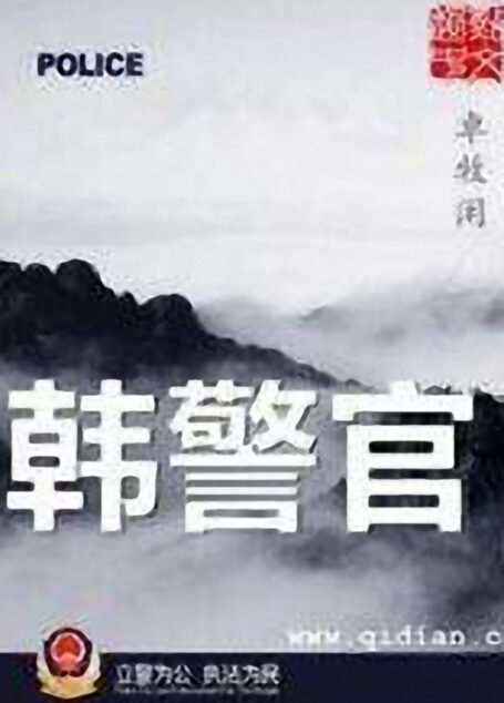 韩警官