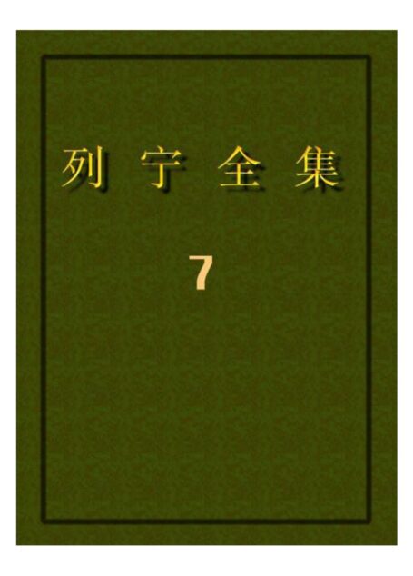 列宁全集07