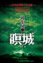 破东风之瞑城
