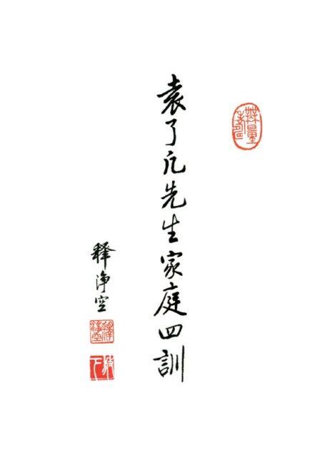 了凡四训 民國二十一年蘇州弘化社印行 印光法師鑑定之木刻版本