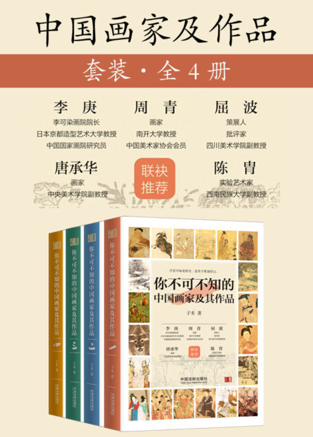 你不可不知的中国画家及其作品（套装共四册）