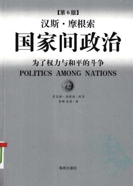 国家间政治 (第六版) 为了权力与和平的斗争