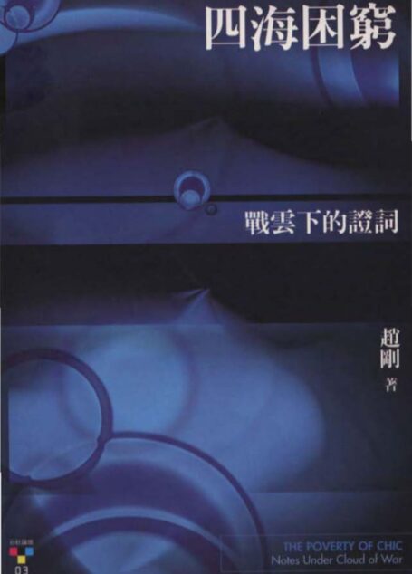四海困窮:戰雲下的證詞