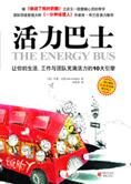 让生活充满活力的10大引擎:活力巴士