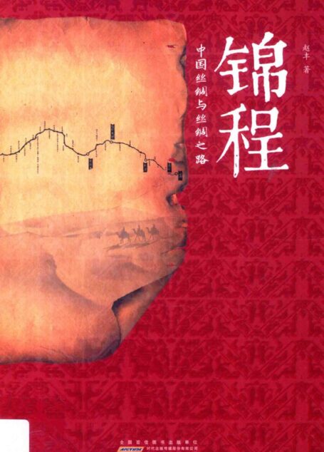 锦程  中国丝绸与丝绸之路