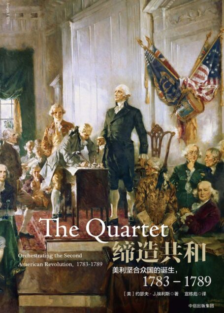 缔造共和:美利坚合众国的诞生,1783—1789