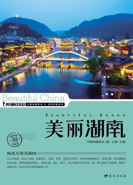 美丽湖南 (美丽中国 25)