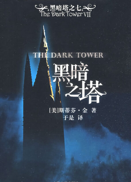 黑暗塔