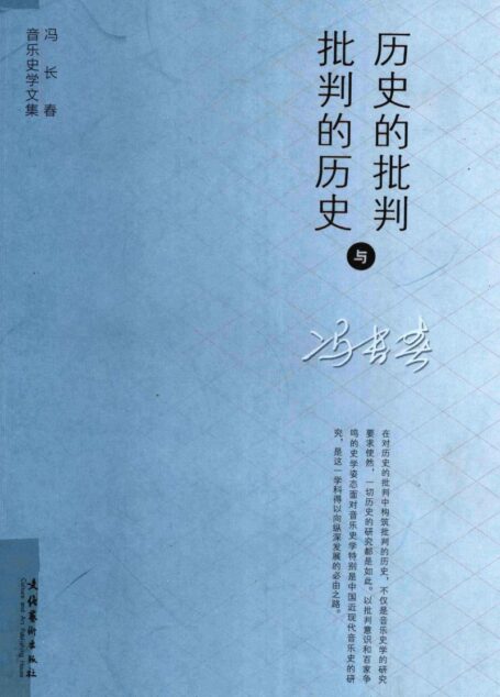 历史的批判与批判的历史 冯长春音乐史学文集13219735