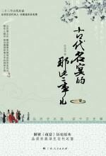 古代名宴的那些事儿:解密《夜宴》历史原本