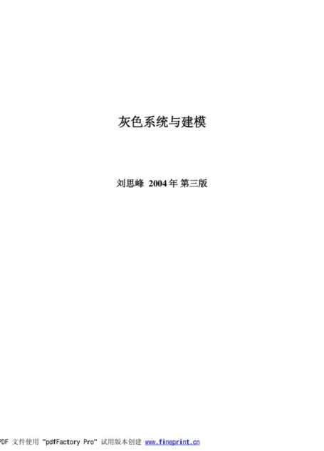灰色系统与建模技术（刘思峰第三版）