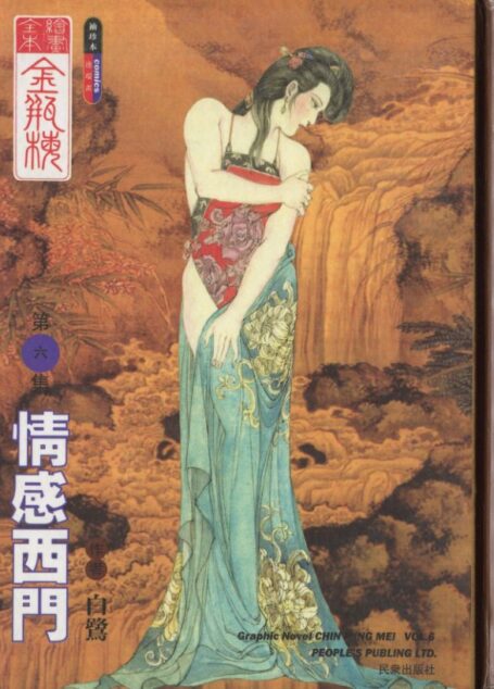 绘画全本金瓶梅 第六集 情感西门