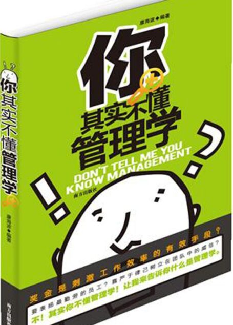 你其实不懂管理学