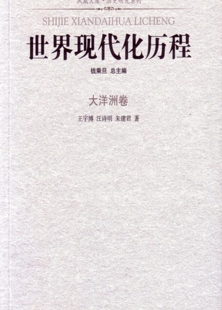 世界现代化历程·大洋洲卷