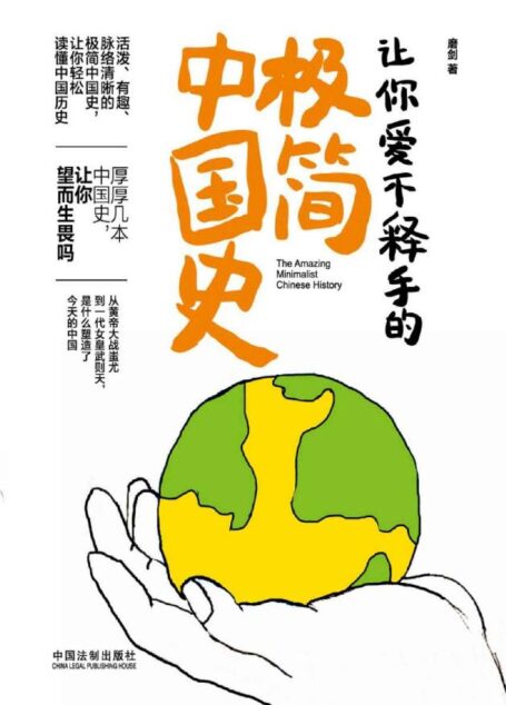 让你爱不释手的极简中国史