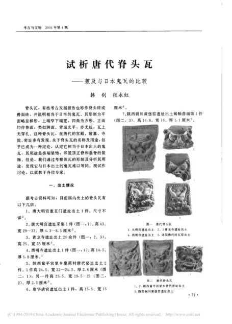 试析唐代脊头瓦_兼及与日本鬼瓦的比较_韩钊.