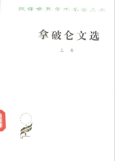 拿破崙文選（上卷）