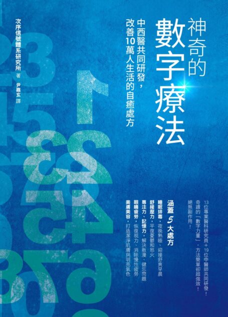 神奇的數字療法──中西醫共同研發,改善10萬人生活的自癒處方
