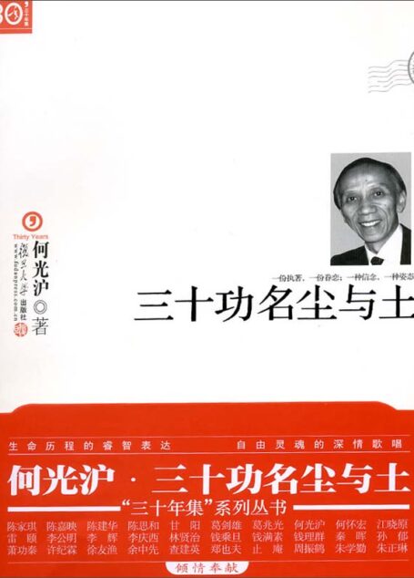 三十功名尘与土