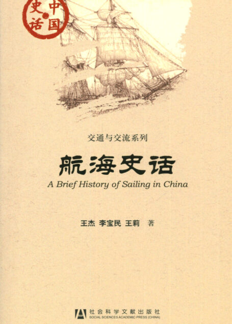 航海史话