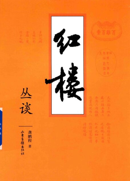 红楼丛谈