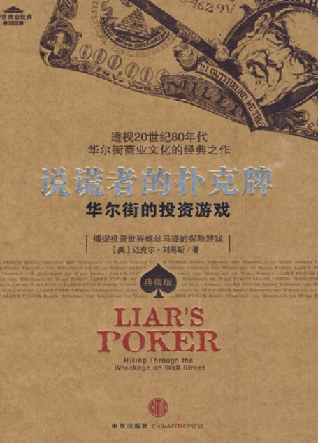 说谎者的扑克牌——华尔街的投资游戏