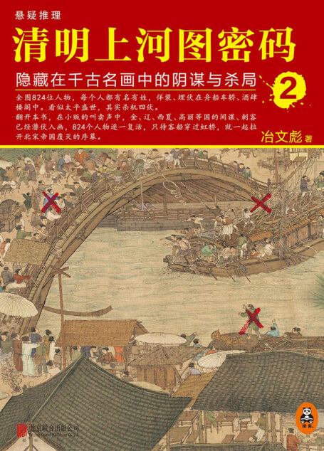 清明上河图密码 2