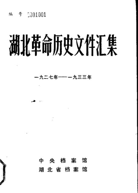 湖北革命历史文件汇集 群团 苏维埃文件1927-1933