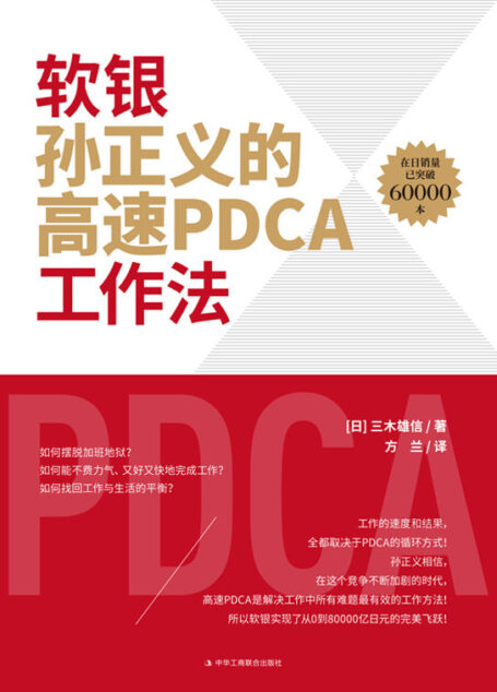 软银孙正义的高速PDCA工作法