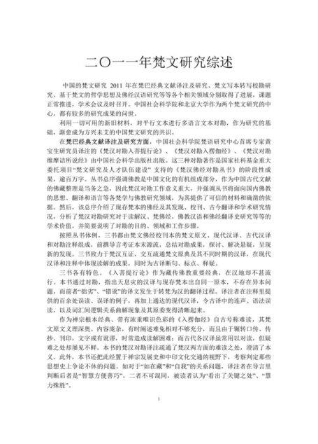 二〇一一年梵文研究综述