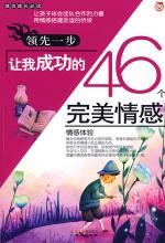 领先一步-让我成功的46个完美情感