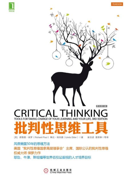 批判性思维工具（原书第3版）