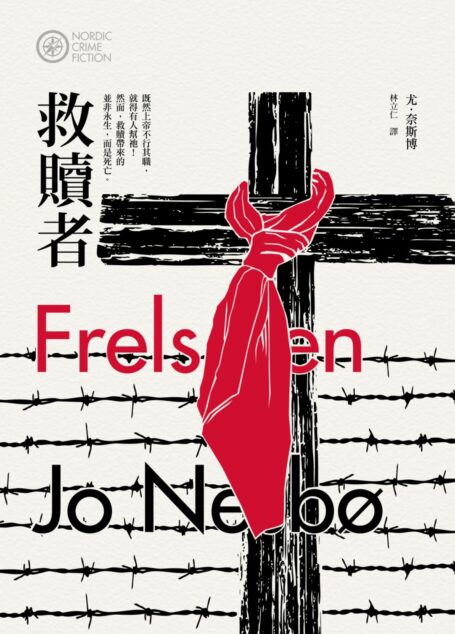 救贖者 《哈利警探系列 6》