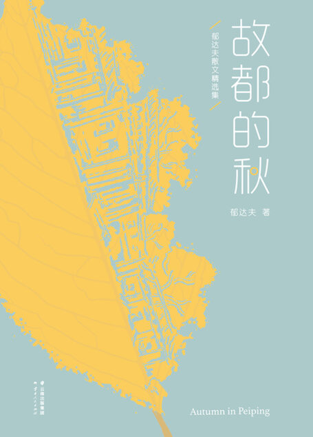 故都的秋